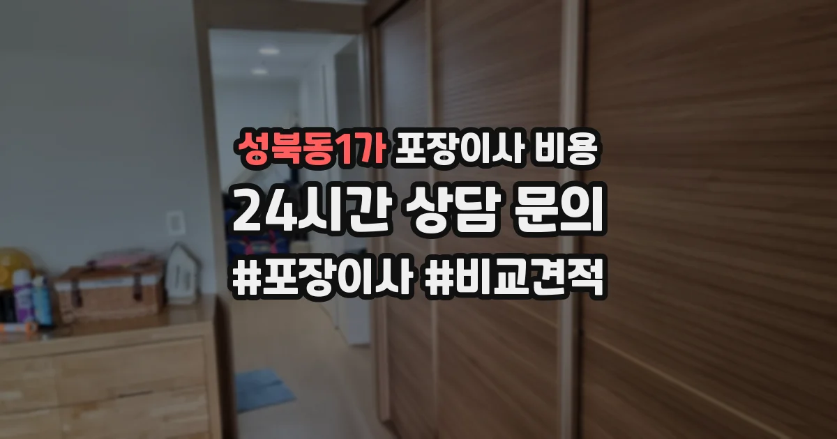 성북동1가 포장이사 비용