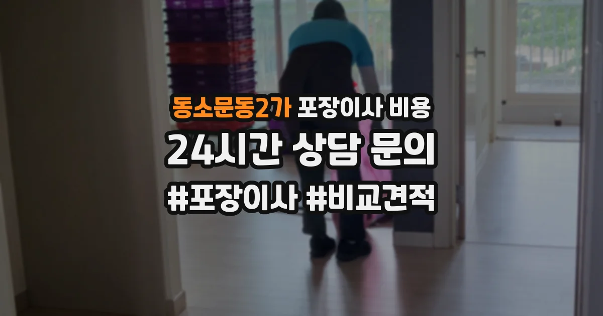 동소문동2가 포장이사 비용