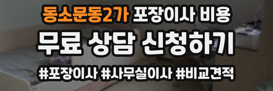 동소문동2가 포장이사 비용