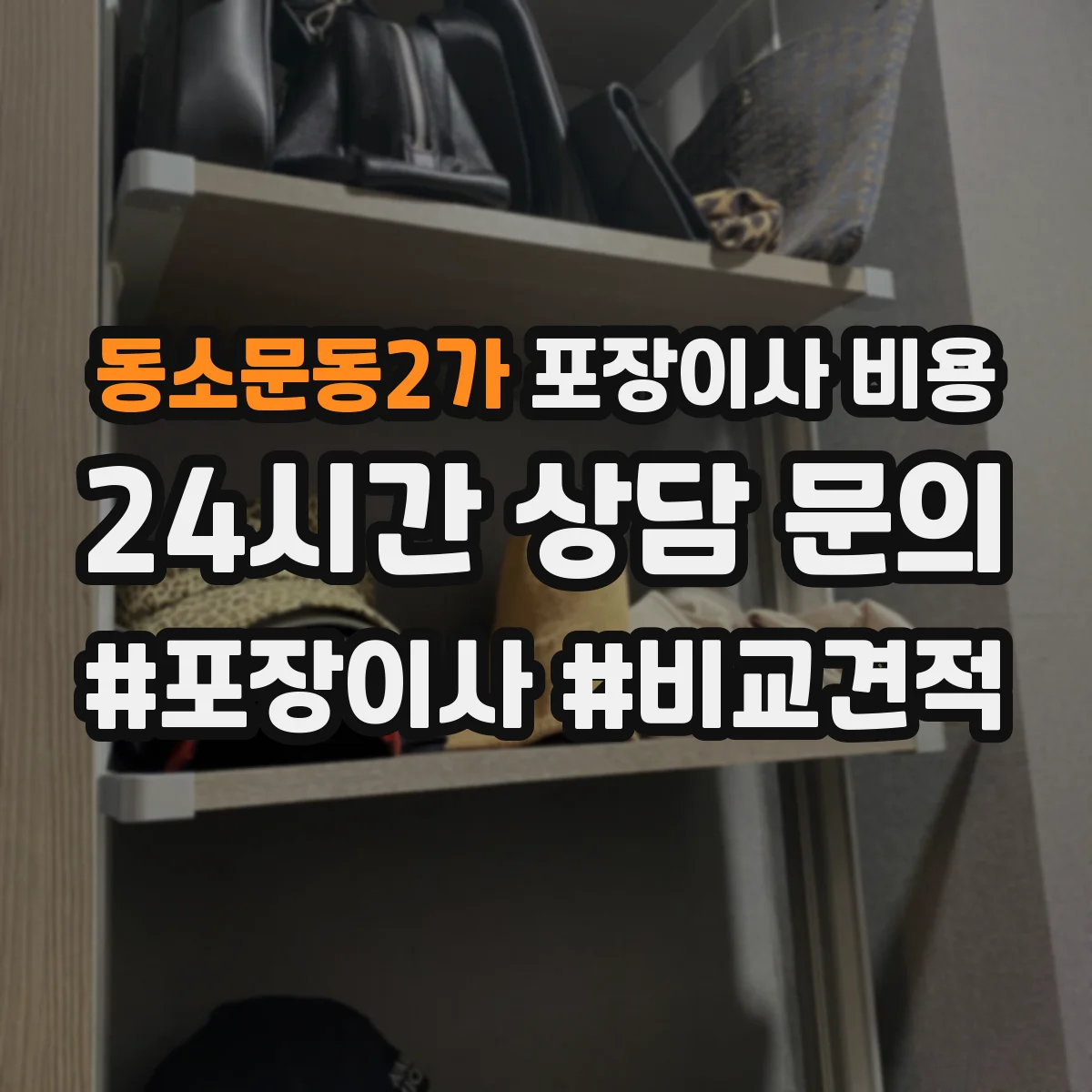 동소문동2가 포장이사 비용