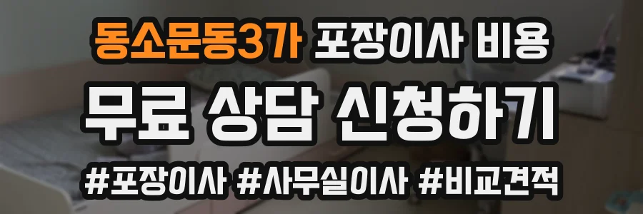 동소문동3가 포장이사 비용