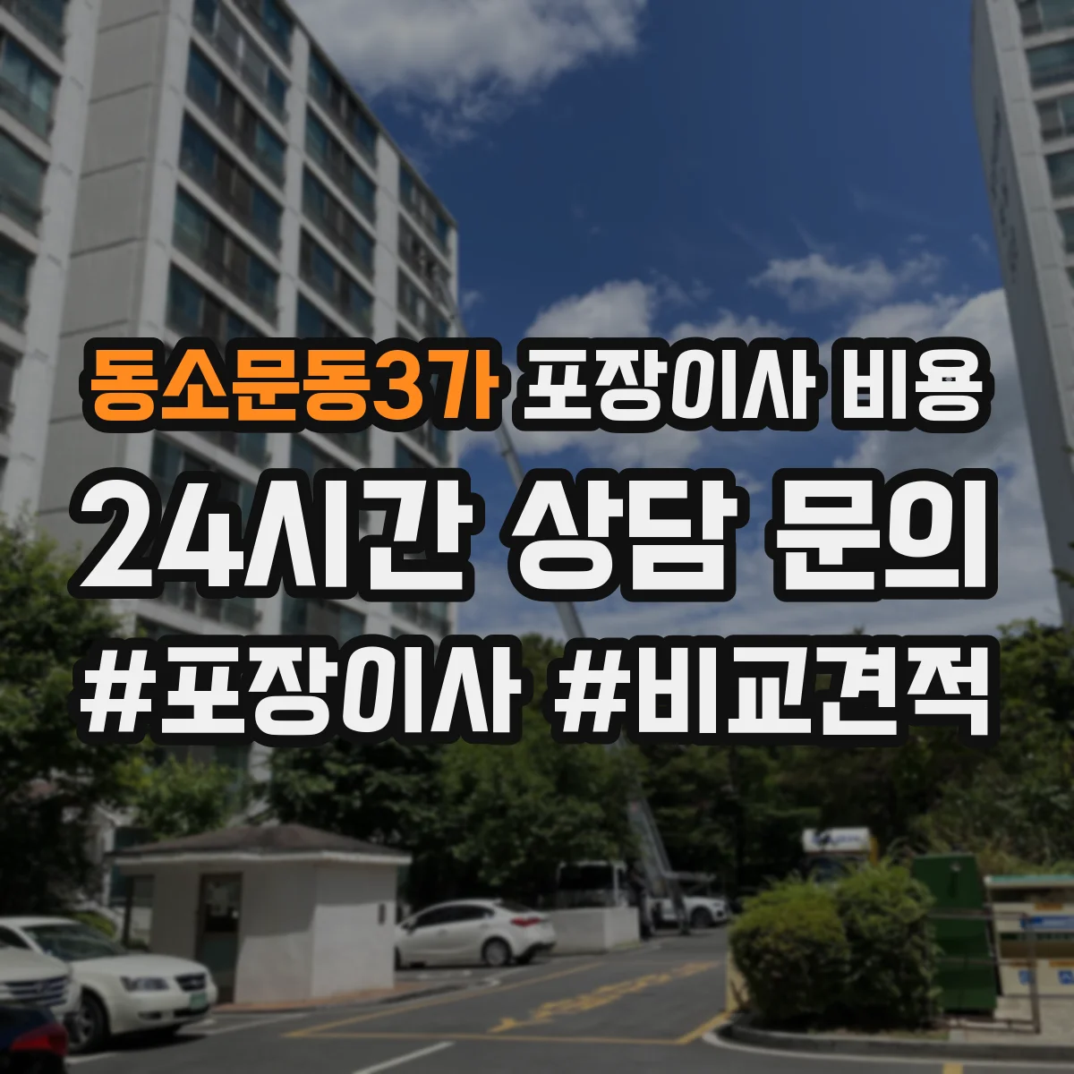 동소문동3가 포장이사 비용