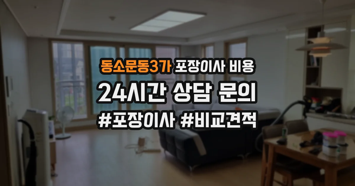 동소문동3가 포장이사 비용