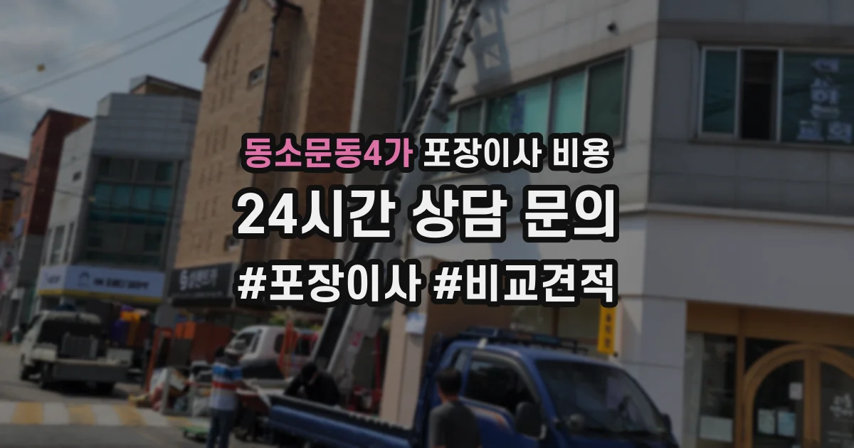 동소문동4가 포장이사 비용