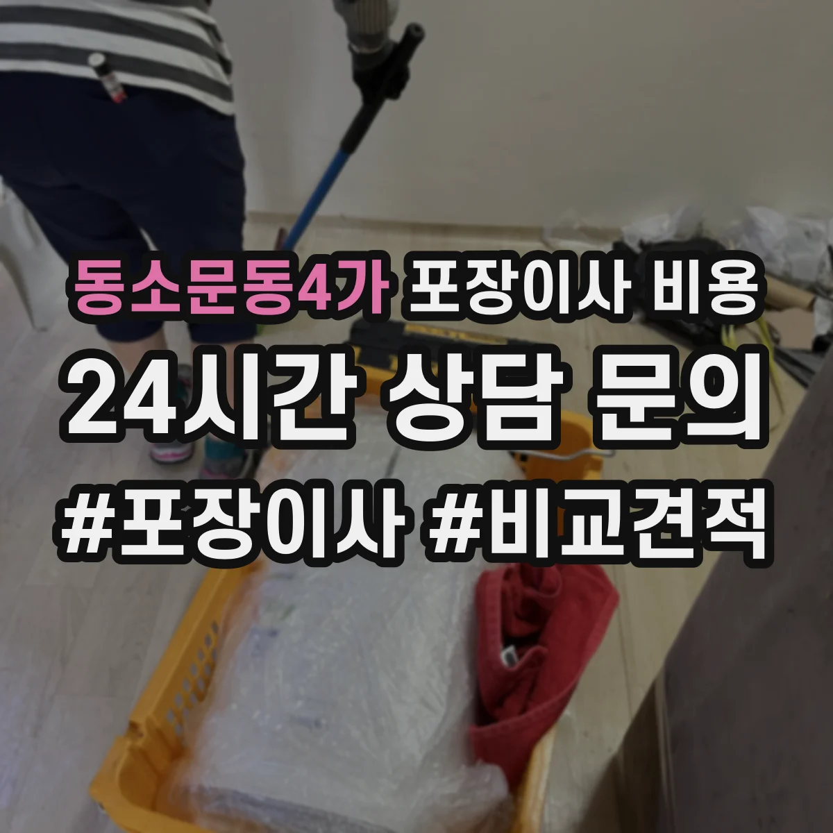 동소문동4가 포장이사 비용