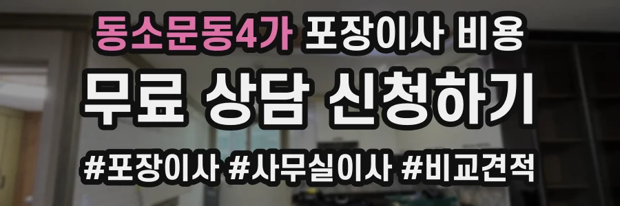 동소문동4가 포장이사 비용