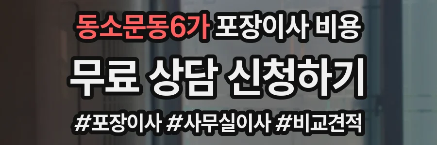 동소문동6가 포장이사 비용