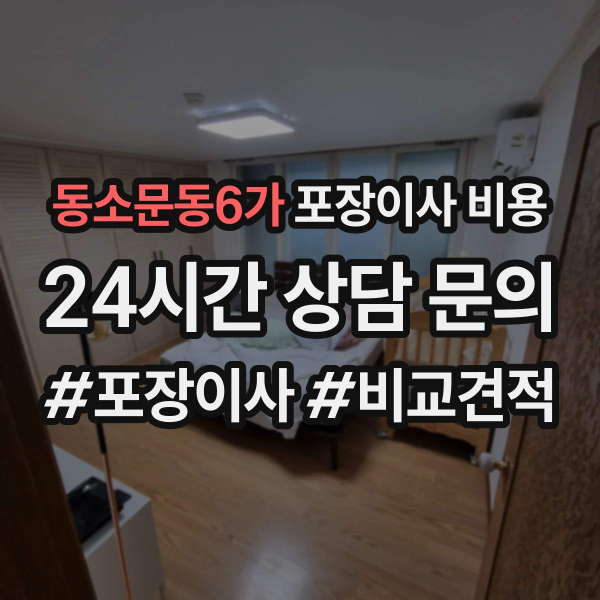 동소문동6가 포장이사 비용