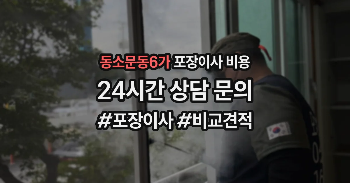 동소문동6가 포장이사 비용