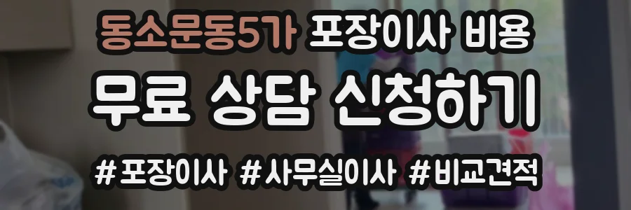 동소문동5가 포장이사 비용