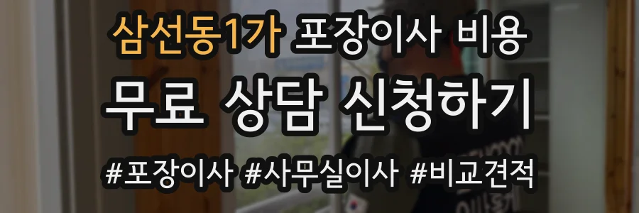 삼선동1가 포장이사 비용