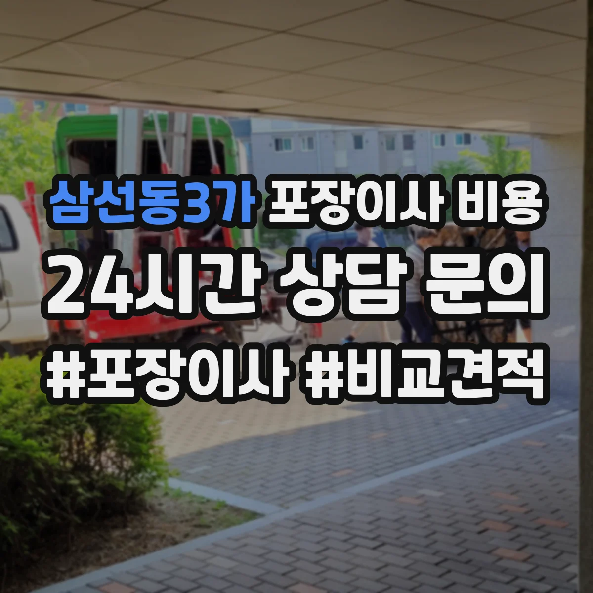 삼선동3가 포장이사 비용