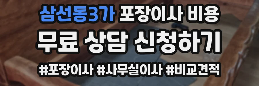 삼선동3가 포장이사 비용