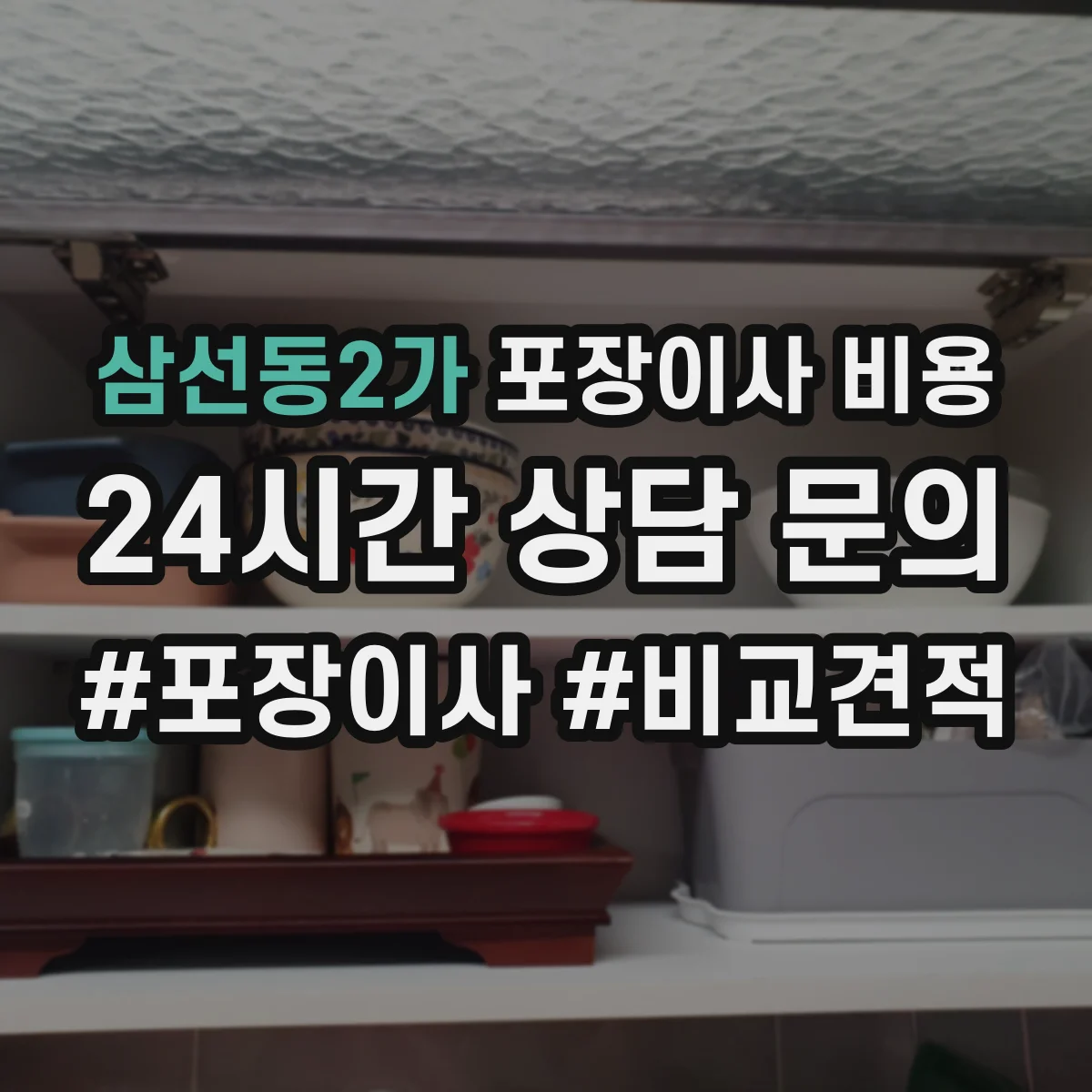삼선동2가 포장이사 비용