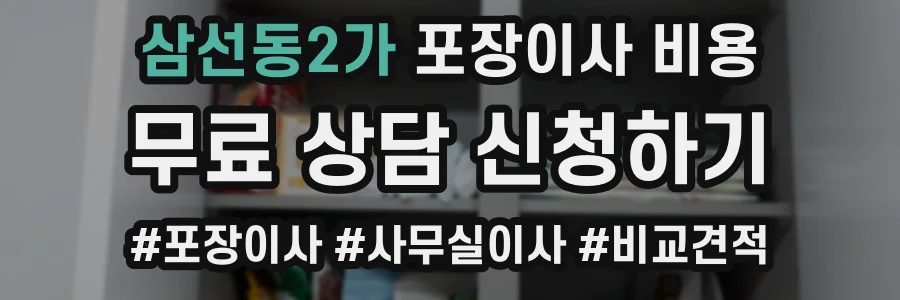 삼선동2가 포장이사 비용