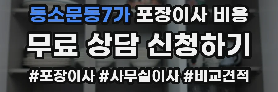 동소문동7가 포장이사 비용