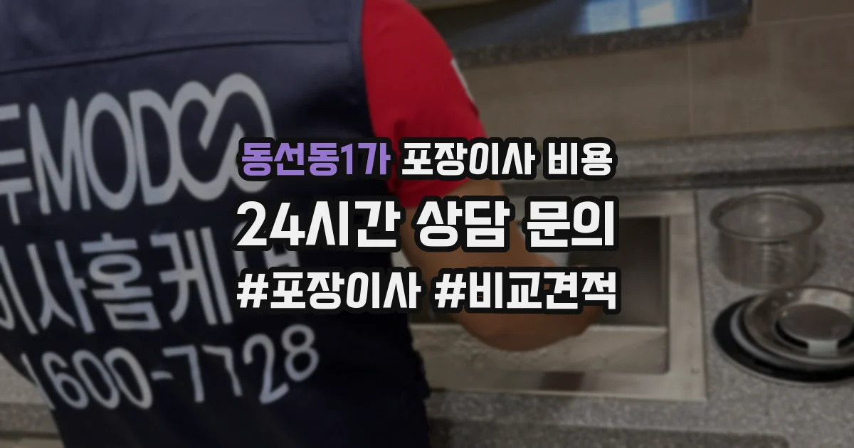 동선동1가 포장이사 비용