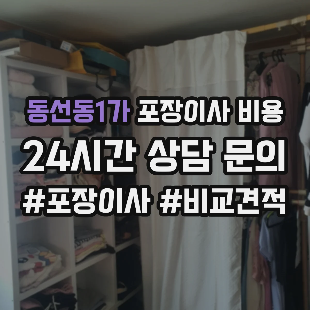 동선동1가 포장이사 비용