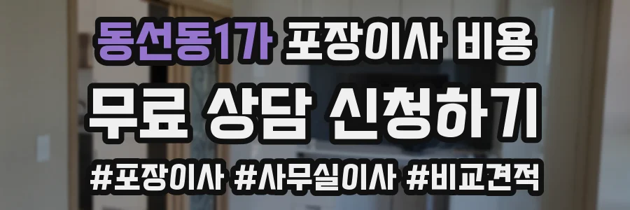 동선동1가 포장이사 비용