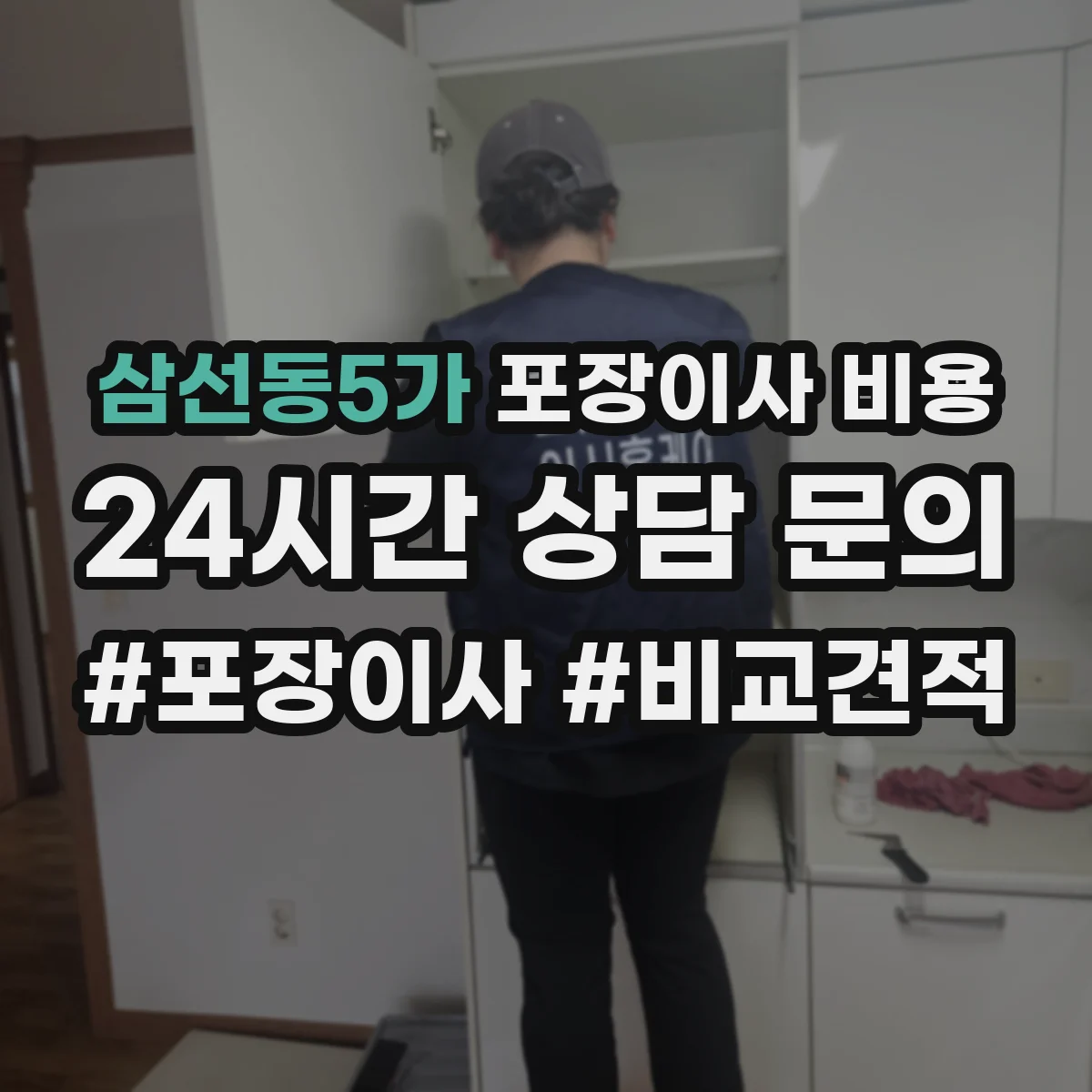 삼선동5가 포장이사 비용