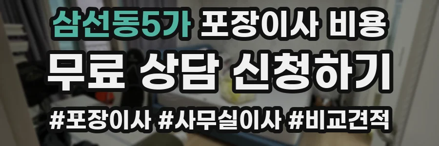 삼선동5가 포장이사 비용