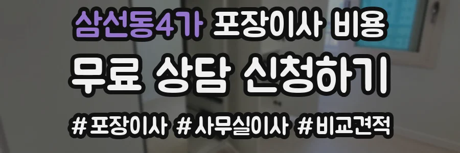 삼선동4가 포장이사 비용