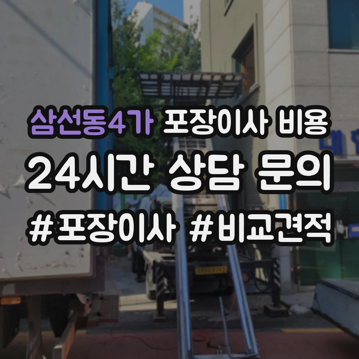 삼선동4가 포장이사 비용
