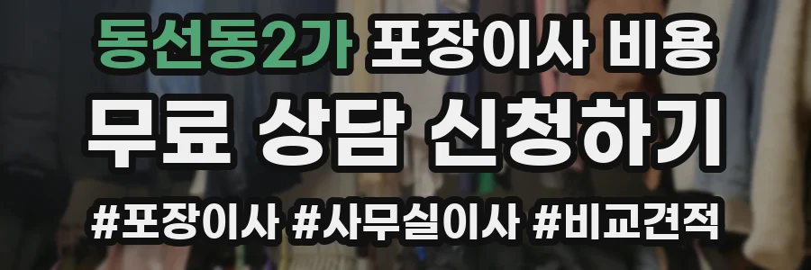 동선동2가 포장이사 비용