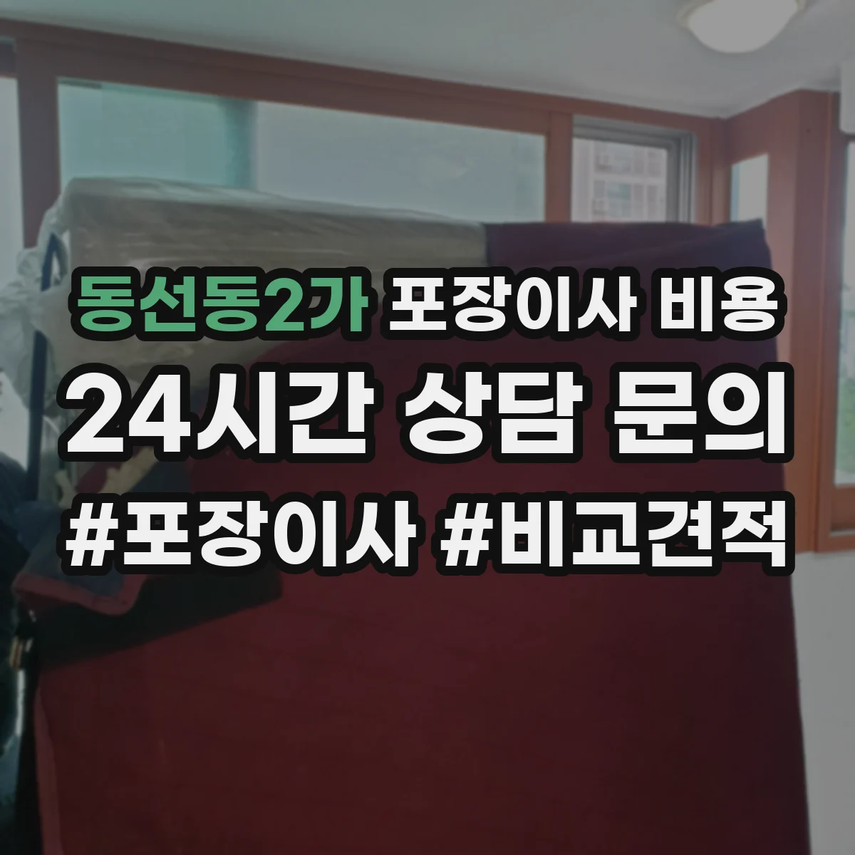 동선동2가 포장이사 비용