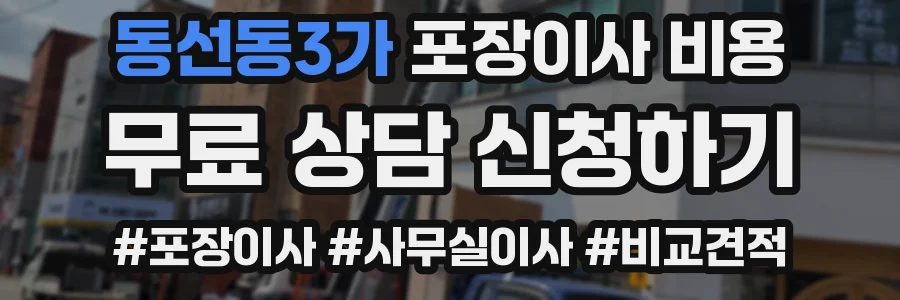 동선동3가 포장이사 비용