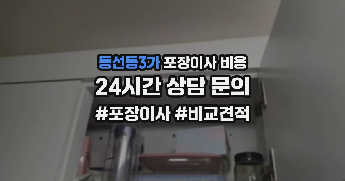 동선동3가 포장이사 비용