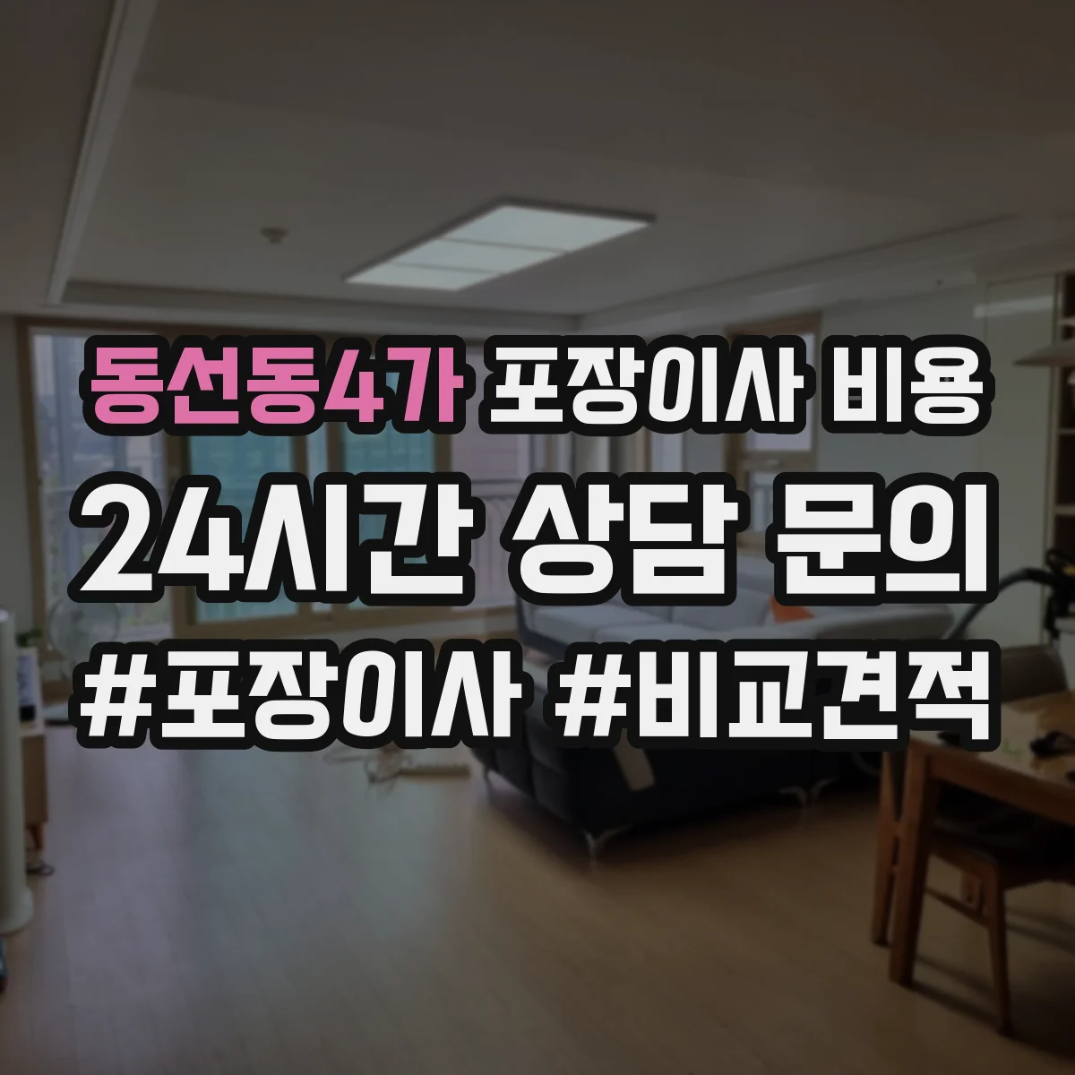 동선동4가 포장이사 비용