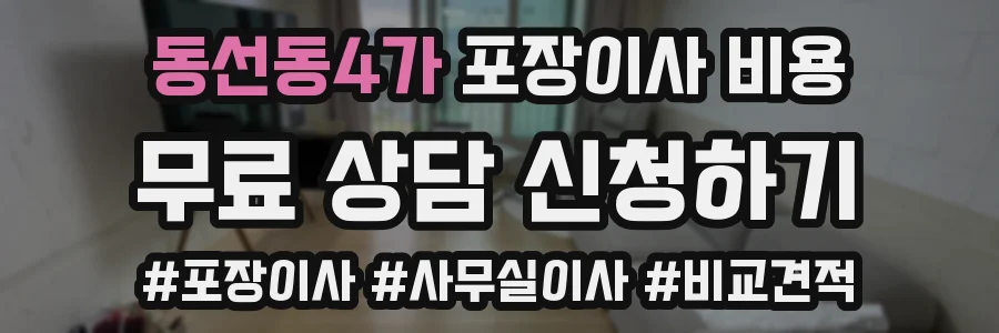 동선동4가 포장이사 비용