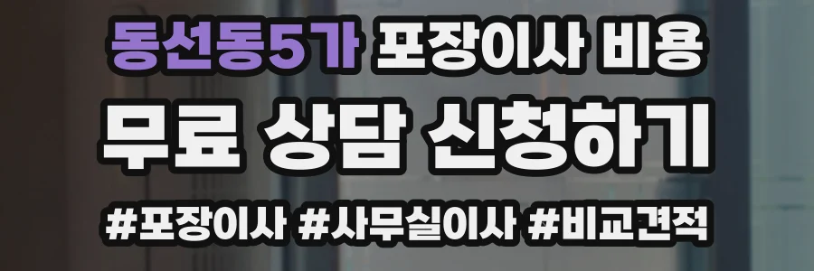동선동5가 포장이사 비용