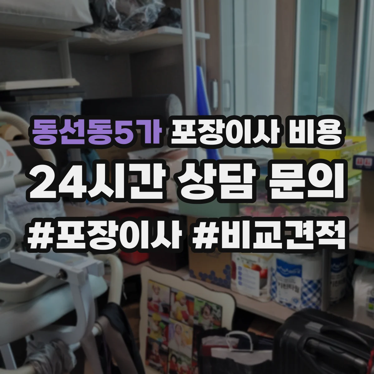 동선동5가 포장이사 비용