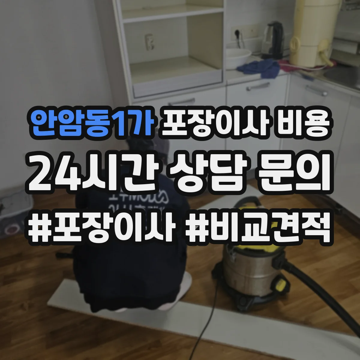안암동1가 포장이사 비용