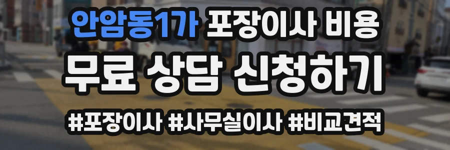 안암동1가 포장이사 비용