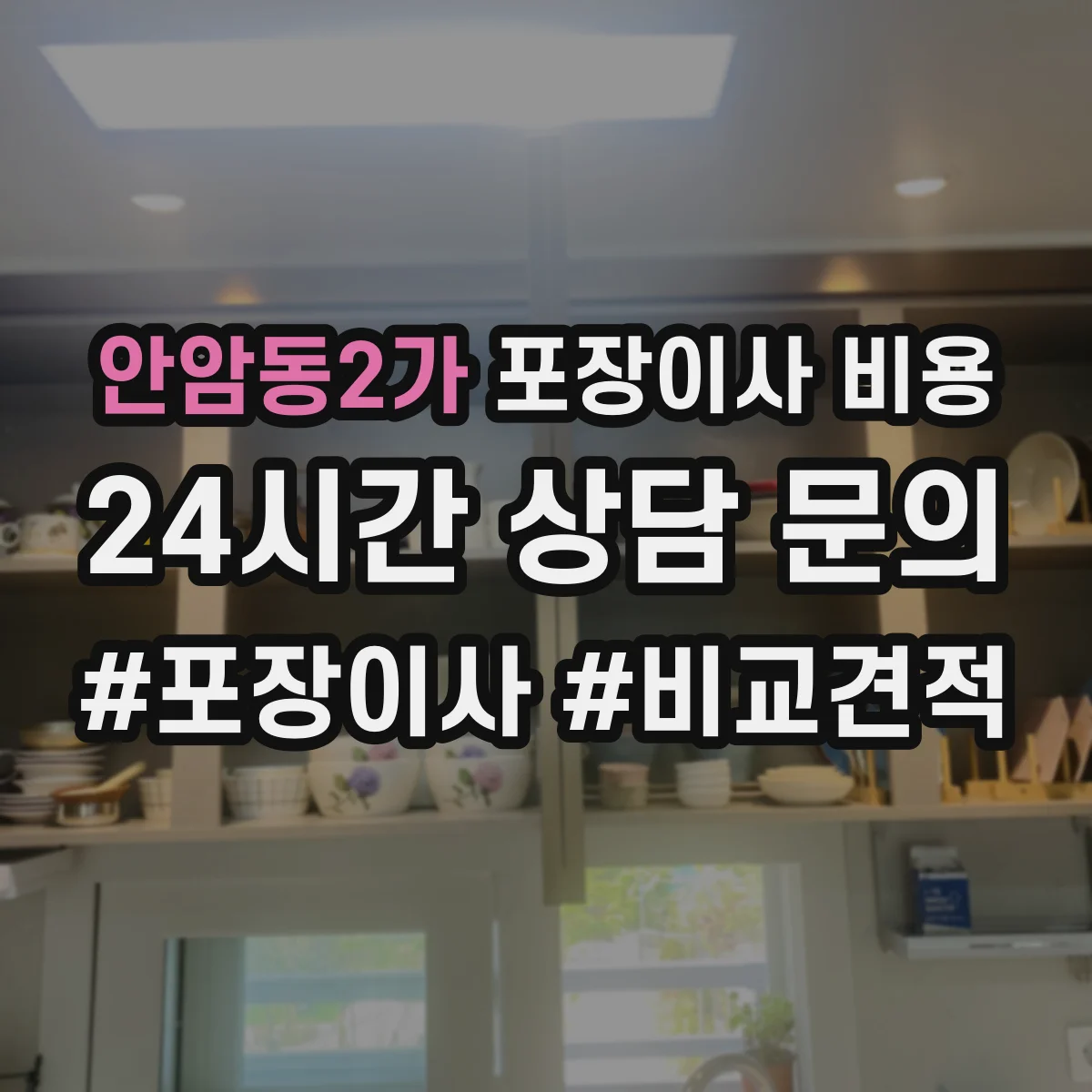 안암동2가 포장이사 비용