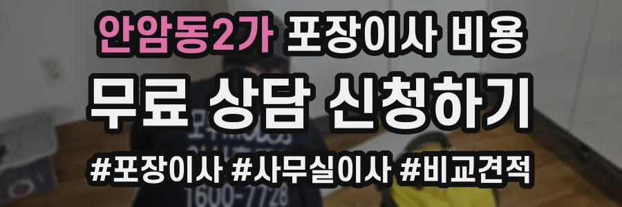 안암동2가 포장이사 비용