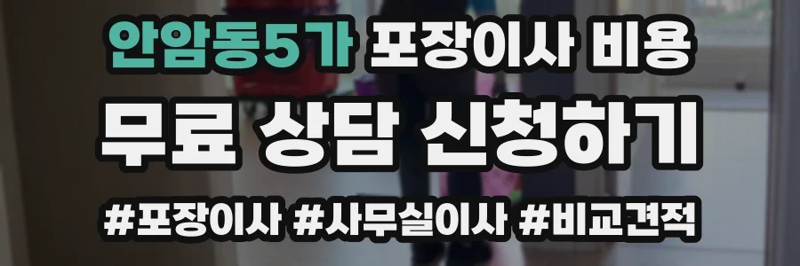안암동5가 포장이사 비용