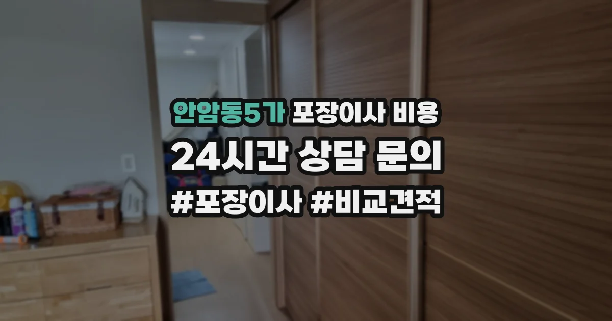 안암동5가 포장이사 비용