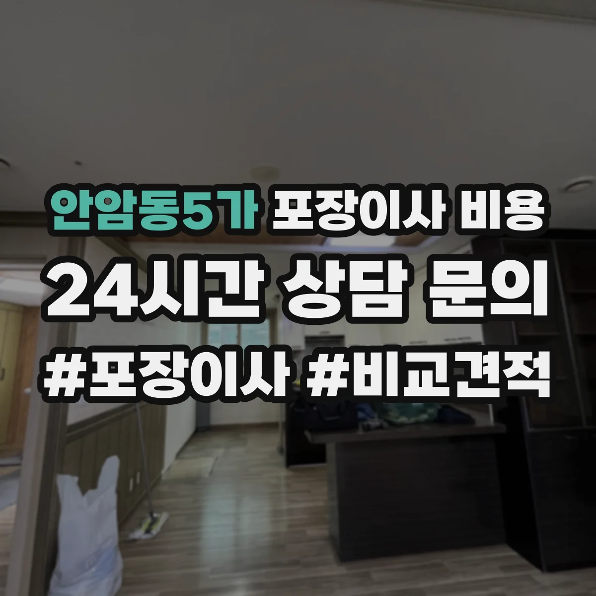 안암동5가 포장이사 비용