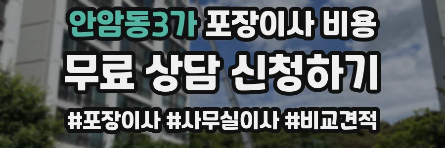 안암동3가 포장이사 비용