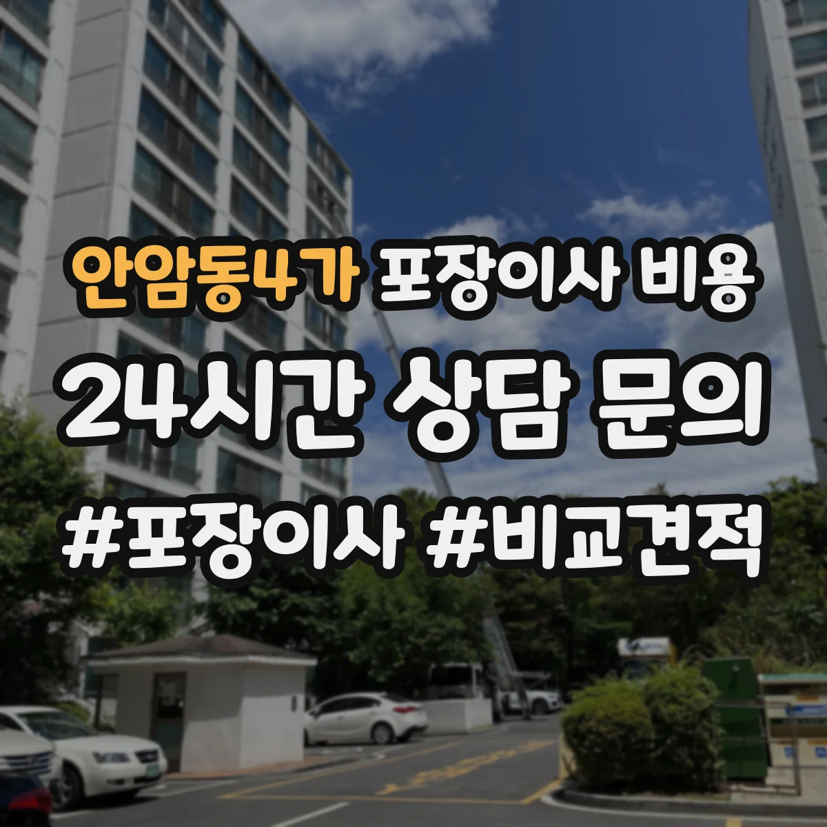 안암동4가 포장이사 비용
