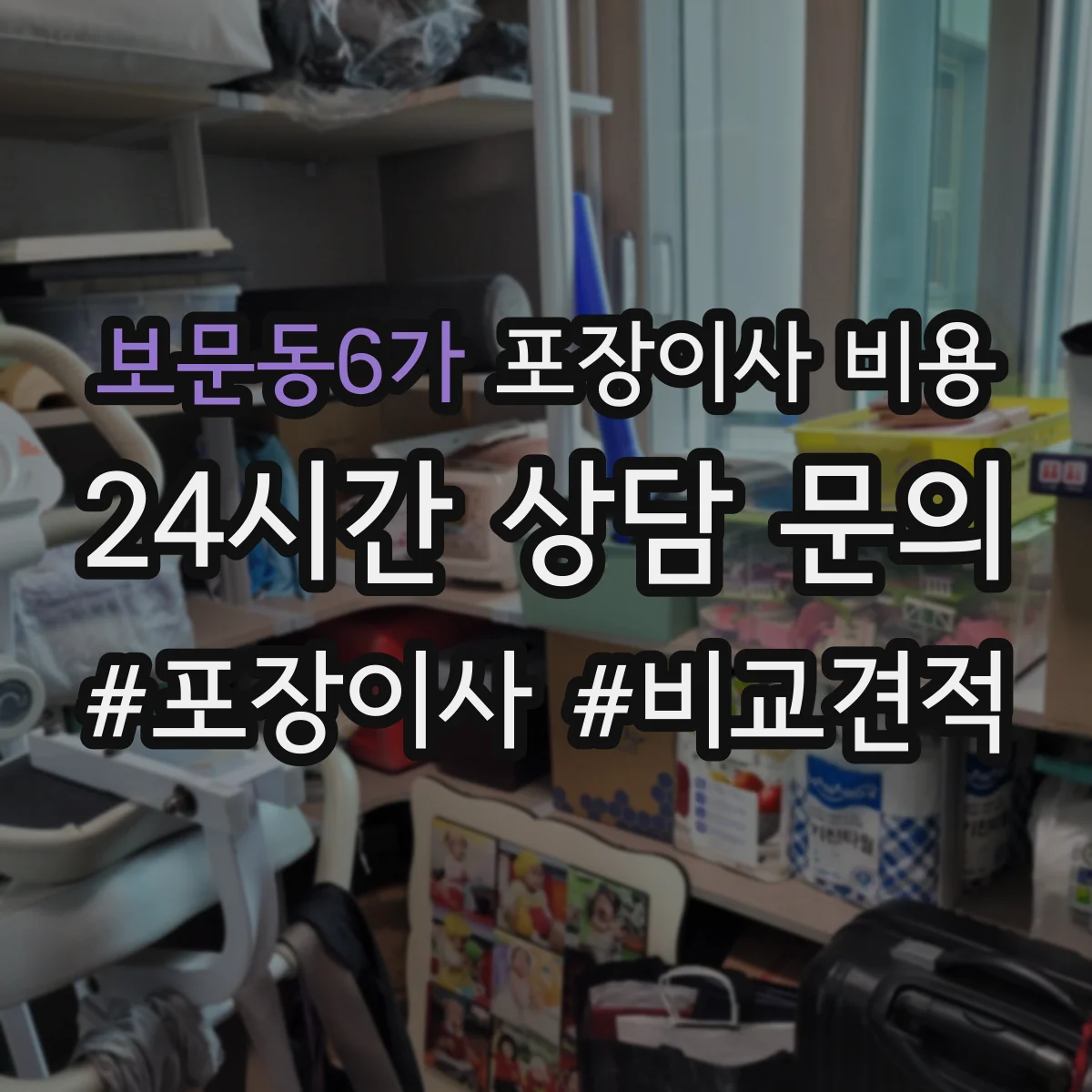 보문동6가 포장이사 비용