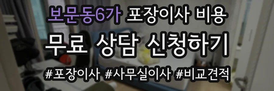 보문동6가 포장이사 비용