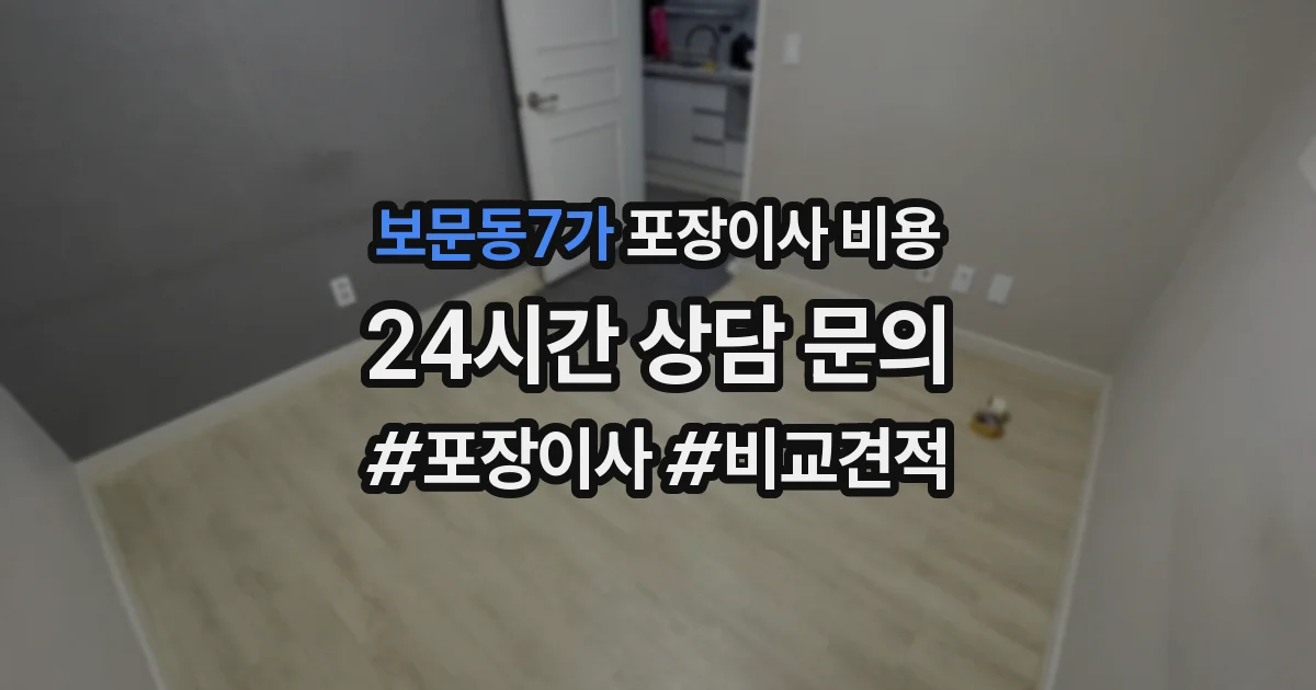 보문동7가 포장이사 비용
