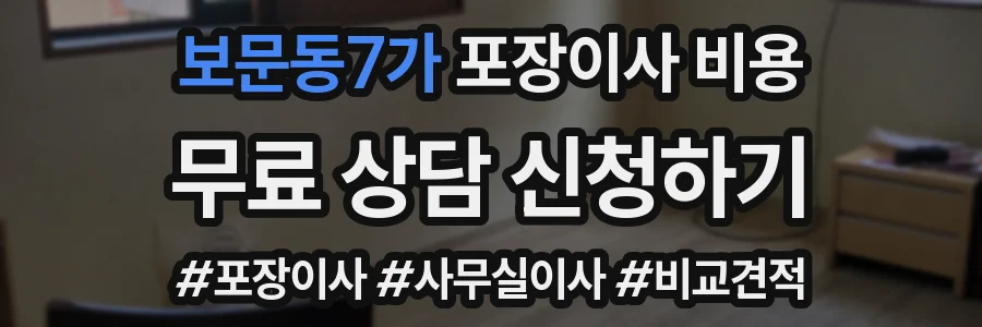 보문동7가 포장이사 비용