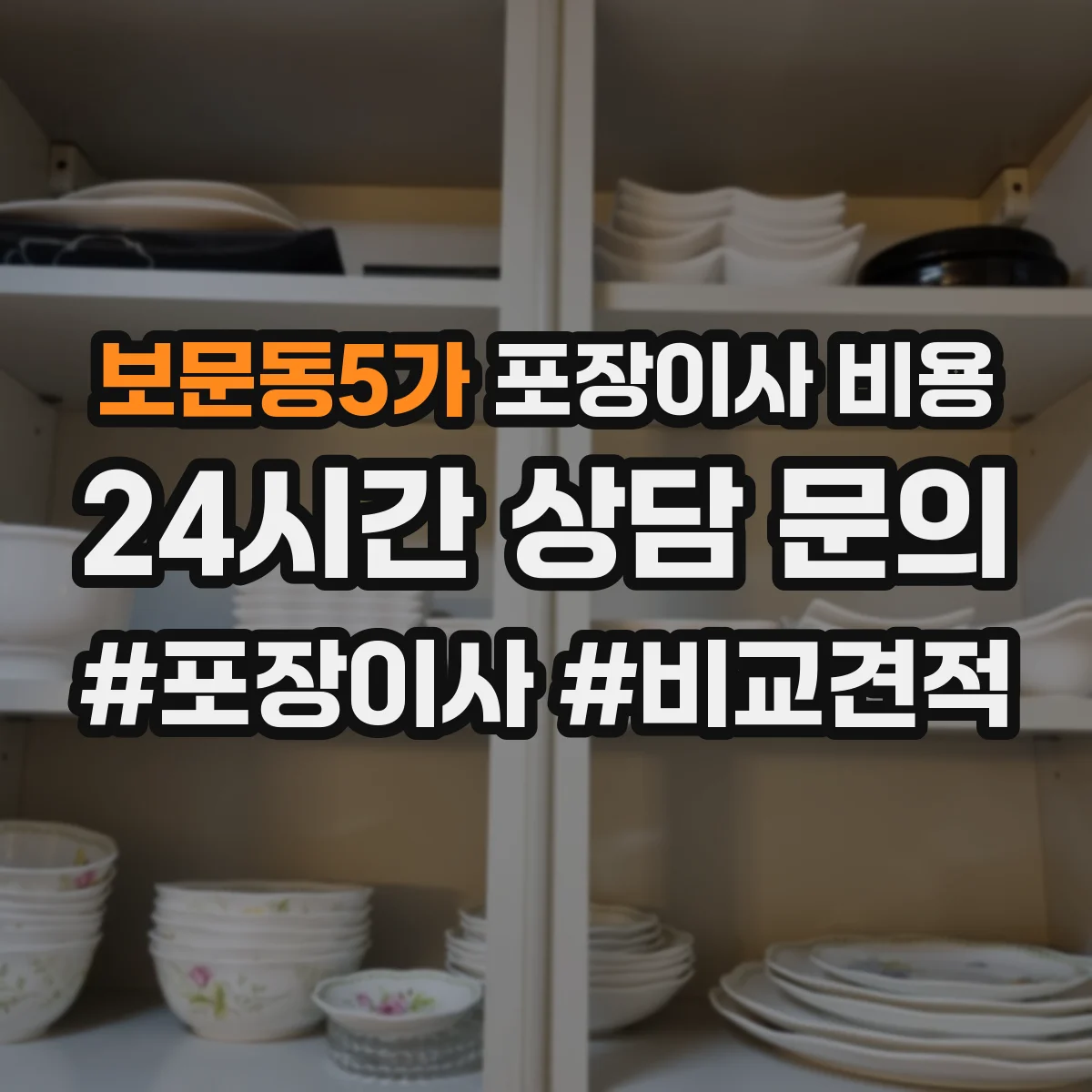 보문동5가 포장이사 비용