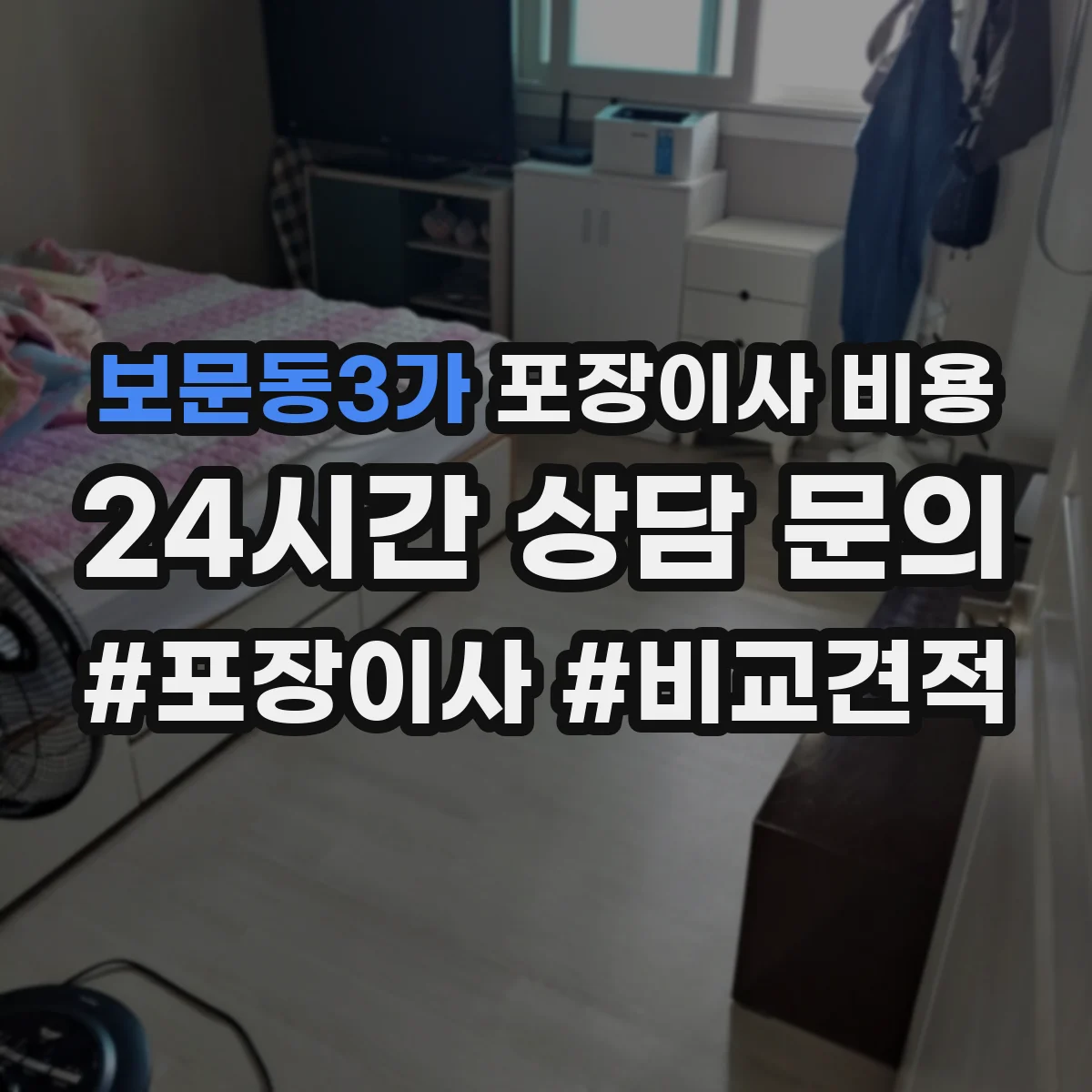 보문동3가 포장이사 비용